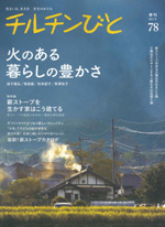 2013年12月11日「チルチンびと」