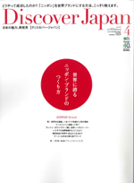 2014年3月6日発売「Discover Japan」