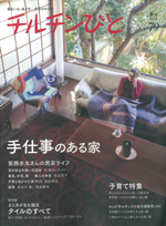 2014年3月11日発売「チルチンびと」