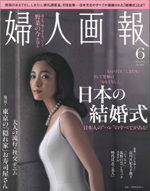 2014年5月1日発売「婦人画報」