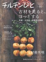 2014年6月11日発売「チルチンびと」