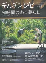 2014年9月11日発売「チルチンびと」