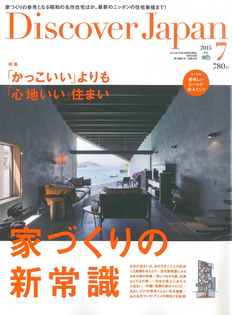 2015年７月号「Discover Japan」