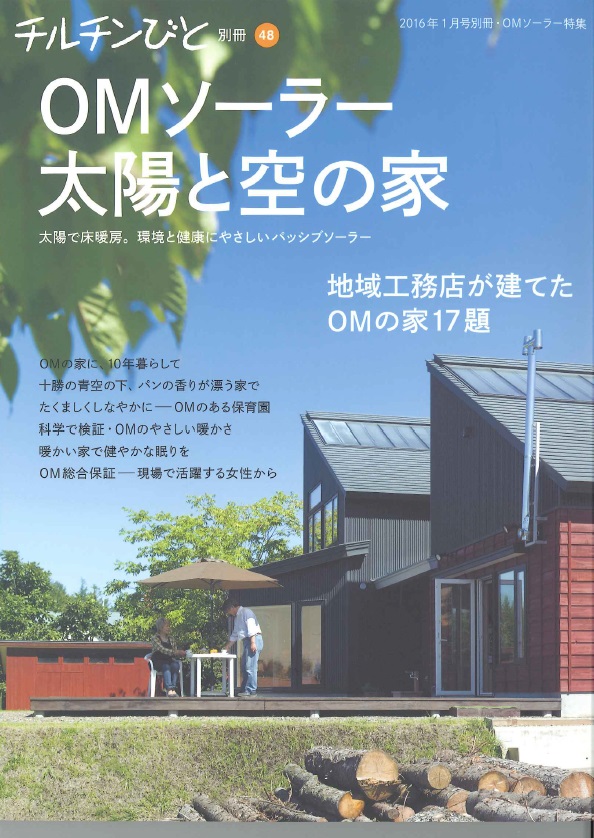 チルチンびと別冊　「ＯＭソーラー太陽と空の家」