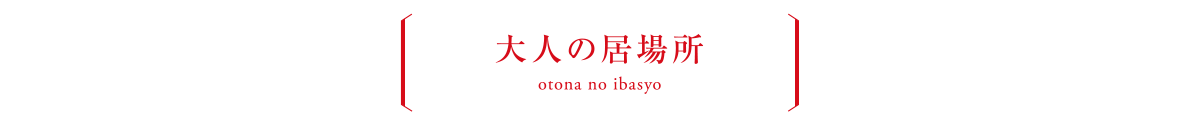 大人の居場所