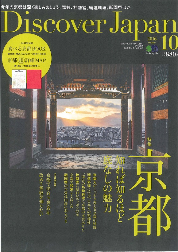 2016年10月号「Discover Japan」