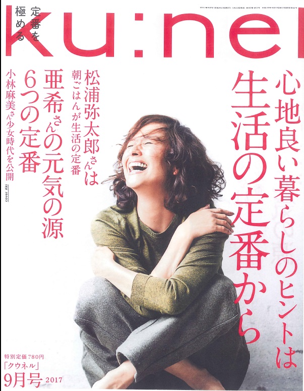 2017年9月号　雑誌「Ku:nel」