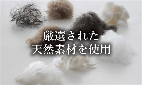 厳選された天然素材を使用
