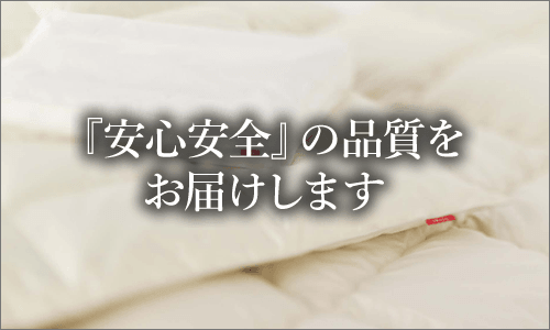 「安心安全」の品質をお届けします