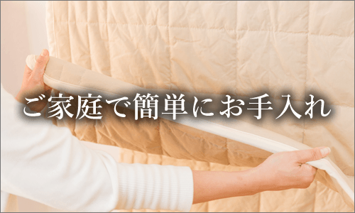 ご家庭で簡単にお手入れ