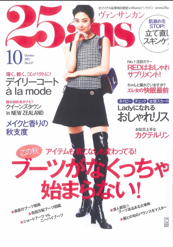 ヴァンサンカン 2017年10月号 表紙