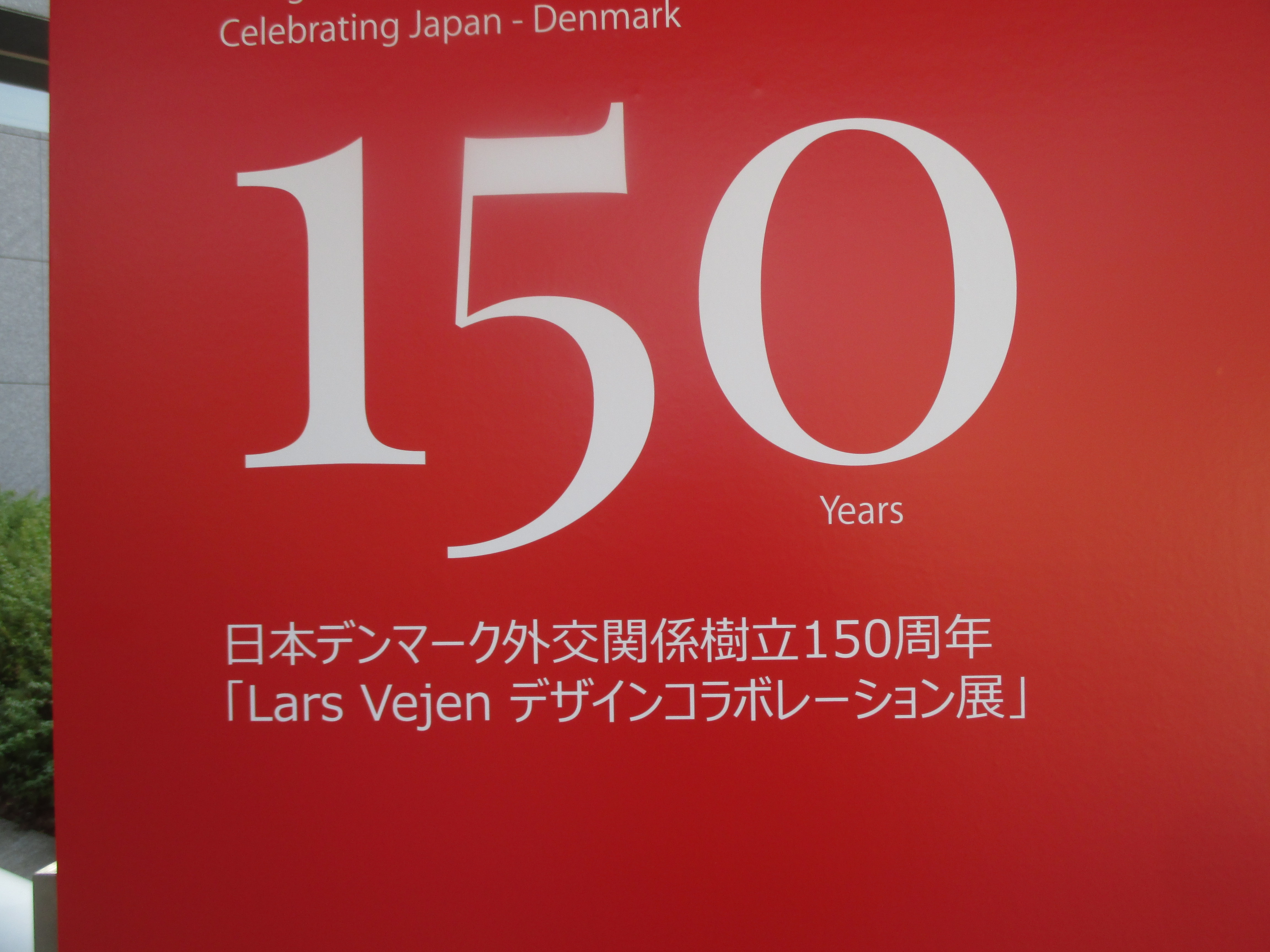 日本・デンマーク外交関係樹立して150周年記念・Lars Vejen デザインコラボレーション展