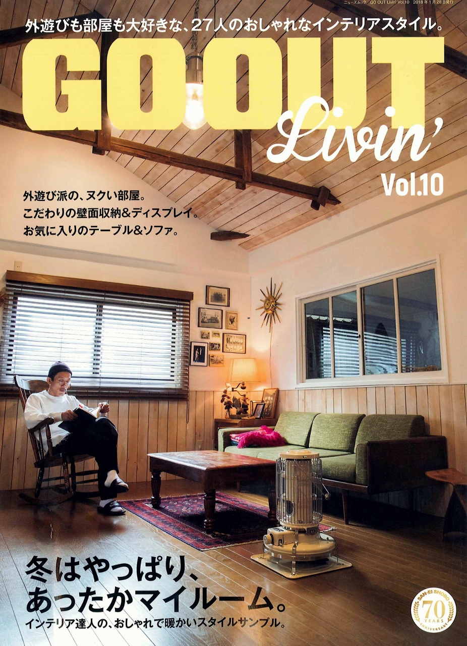 2018年1月発売 ニューズムック「GO OUT livin' vol.10」に人類進化ベッドが掲載されました。