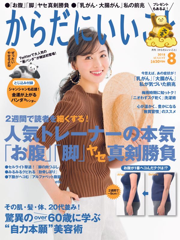 2018年6月16日発売　雑誌「からだにいいこと8月号」に　　　　　　　　　　　　　　　　　　　UMO®アップグレード・サービスが紹介されました。