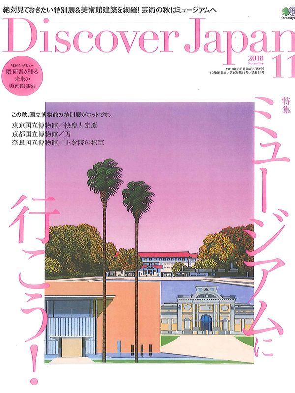 2018年10月6日発売　雑誌「Discover Japan 11月号」に鬼怒川金谷ホテルが掲載されました。