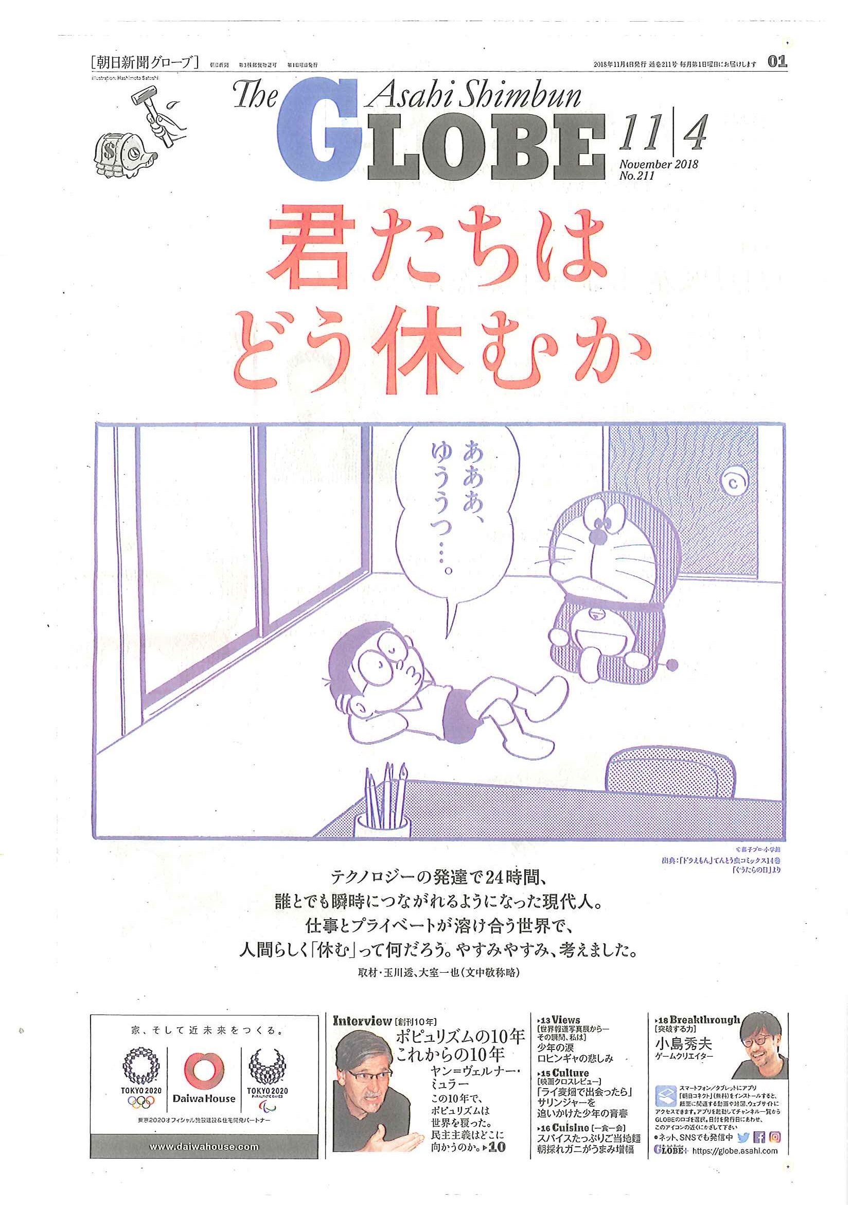 2018年11月4日発行　「朝日新聞 GLOBE」に人類進化ベッドが掲載されました。