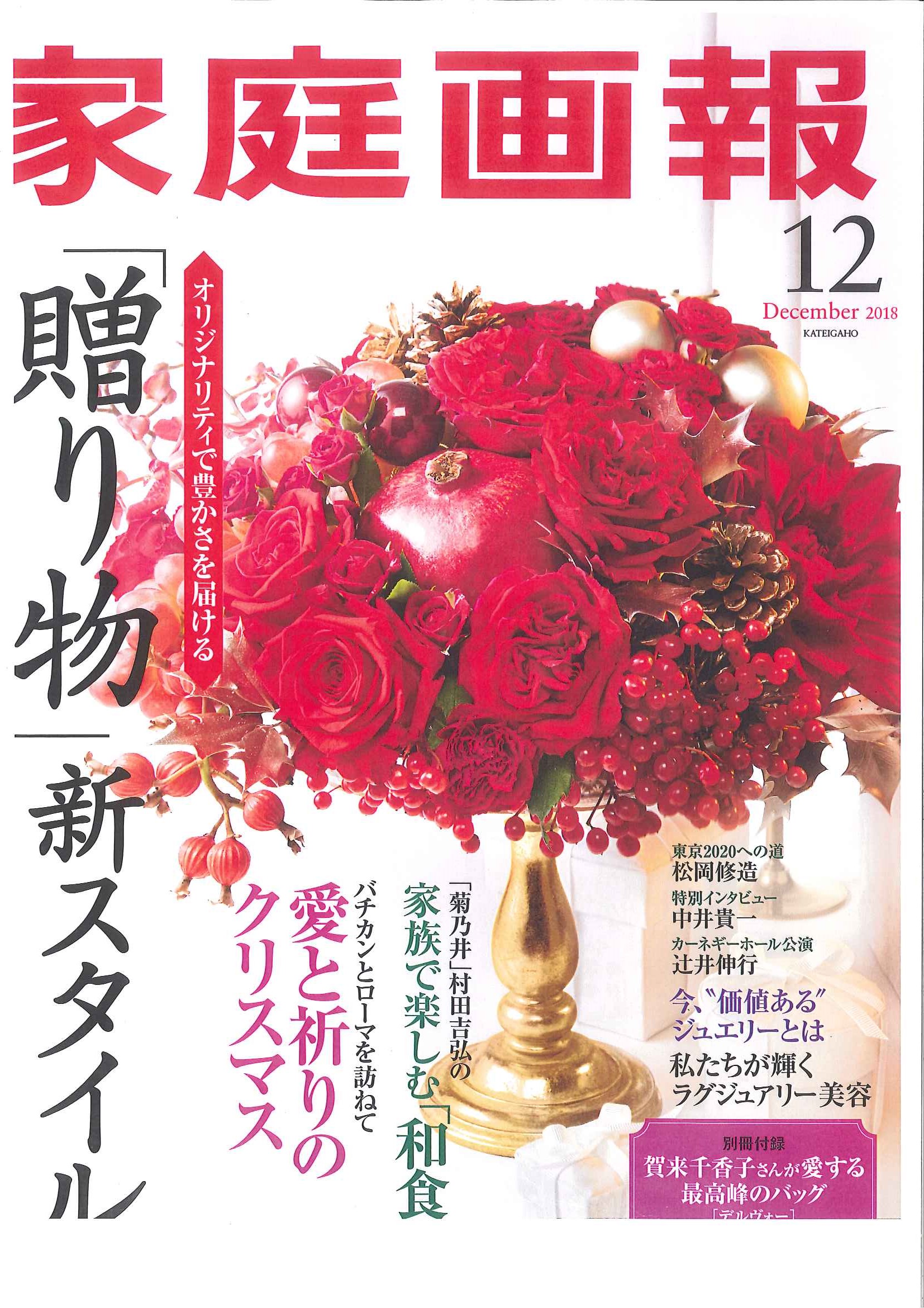 2018年11月1日発売　雑誌「家庭画報 12月号」に人類進化ベッドが掲載されました。