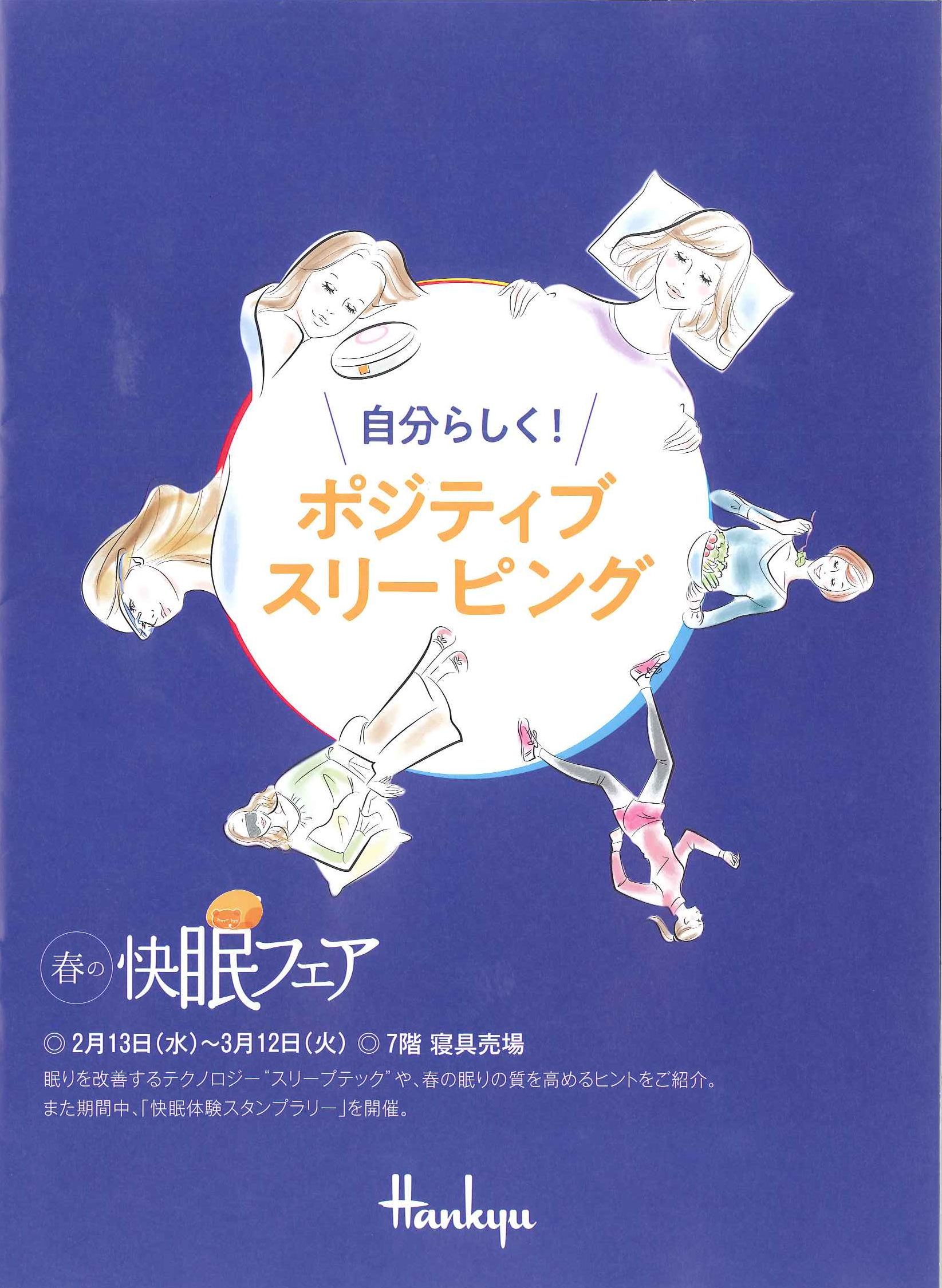 阪急うめだ本店「春の快眠フェア」開催中