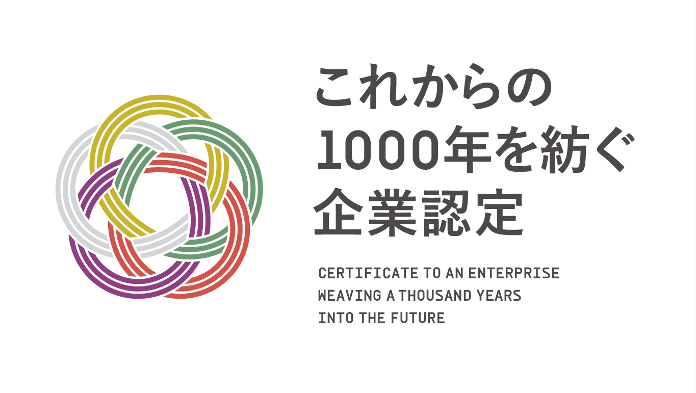 「これからの１０００年を紡ぐ企業認定」に認定されました。