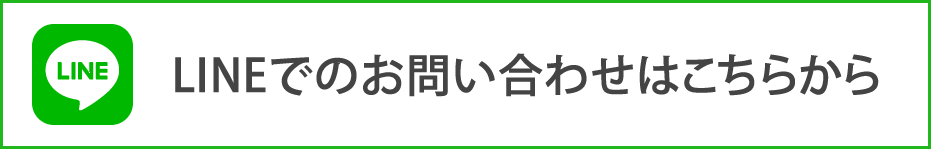 LINEでのお問い合わせはこちらから