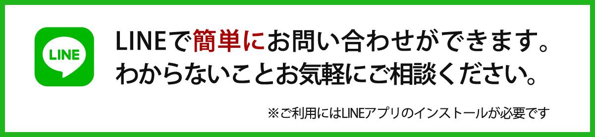 LINEで簡単にお問い合わせできます。