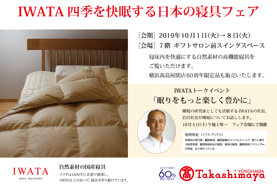 横浜高島屋にて「IWATA 四季を快眠する日本の寝具フェア」が開催中