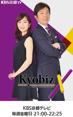 【テレビ出演情報】明日11月8日放送 KBS京都「京bizX」で、弊社社長の岩田が出演致します。