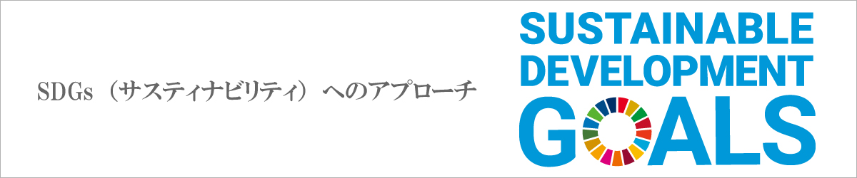 SDGｓ（サスティナビリティ）へのアプローチ