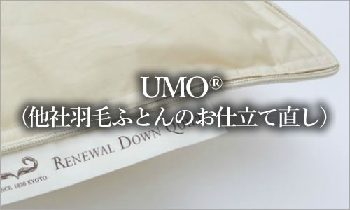 UMO（他社羽毛ふとんのお仕立て直し）