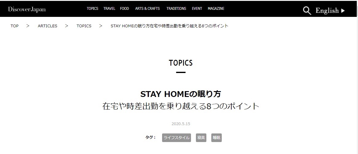 『Discover Japan　WEB版』にSTAY HOMEの眠り方が掲載されました。