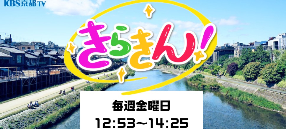 【掲載情報】KBS京都テレビ「きらきん」 内のコーナー「社長の宝もん」にて弊社の代表取締役社長　岩田有史が出演致しました。