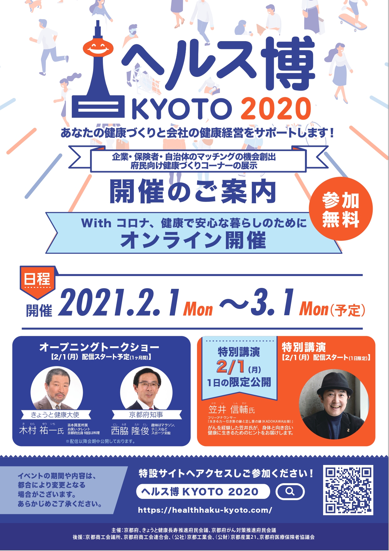 ヘルス博KYOTO2020出展のご案内