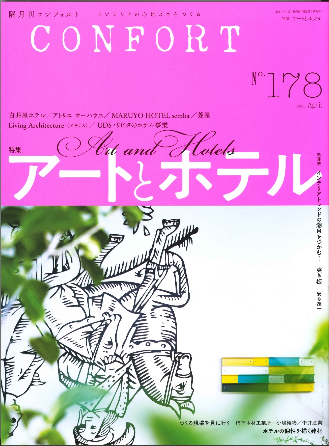 CONFORT (コンフォルト) 2021年 04月号に掲載されました。