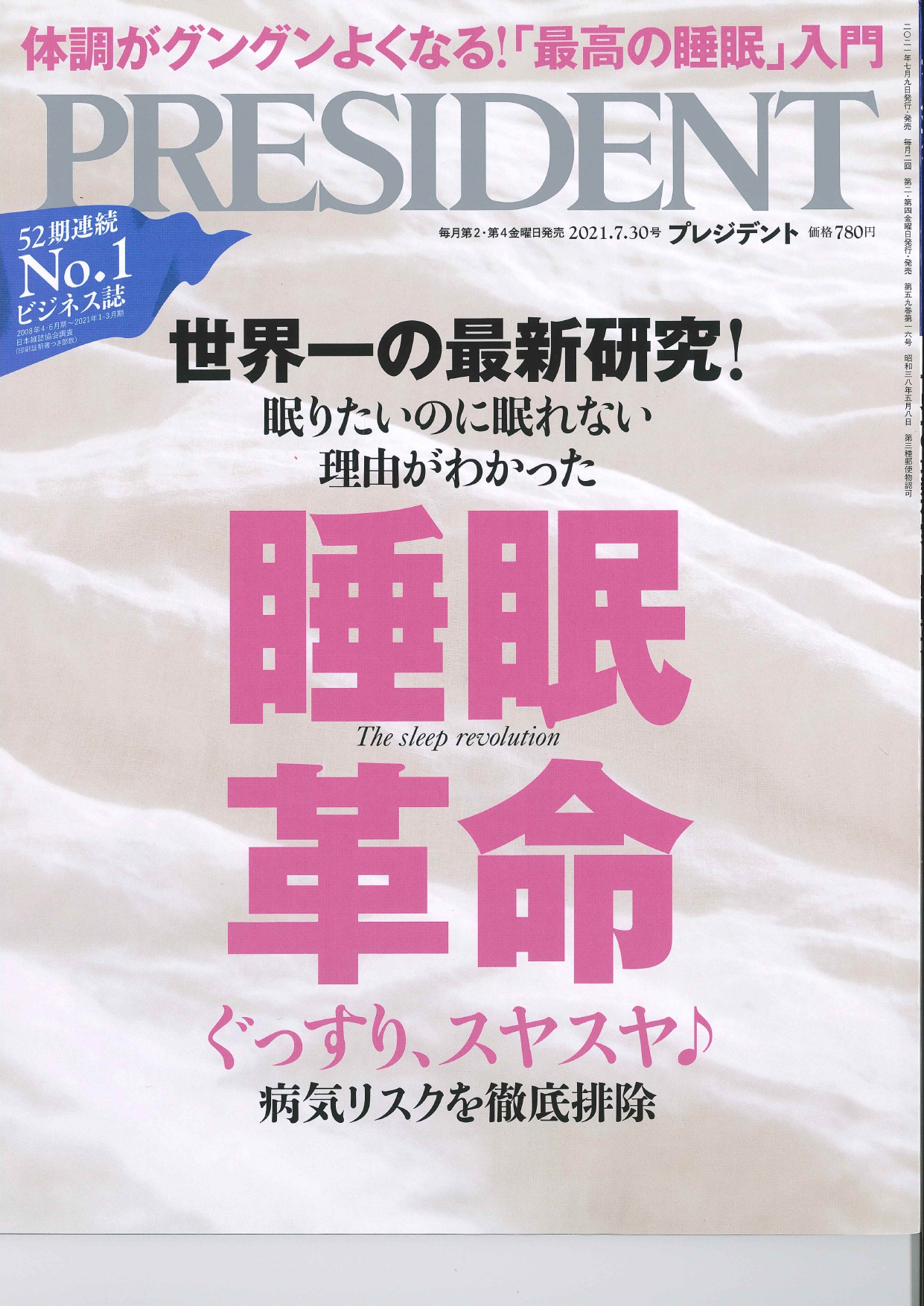 【掲載情報】PRESIDENT　イワタ製品「本麻パッド しとね プレミアム 両面使用」掲載