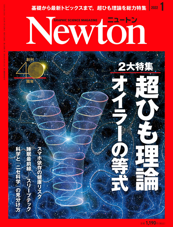 【掲載情報】Newton 1月号「人類進化ベッド」掲載