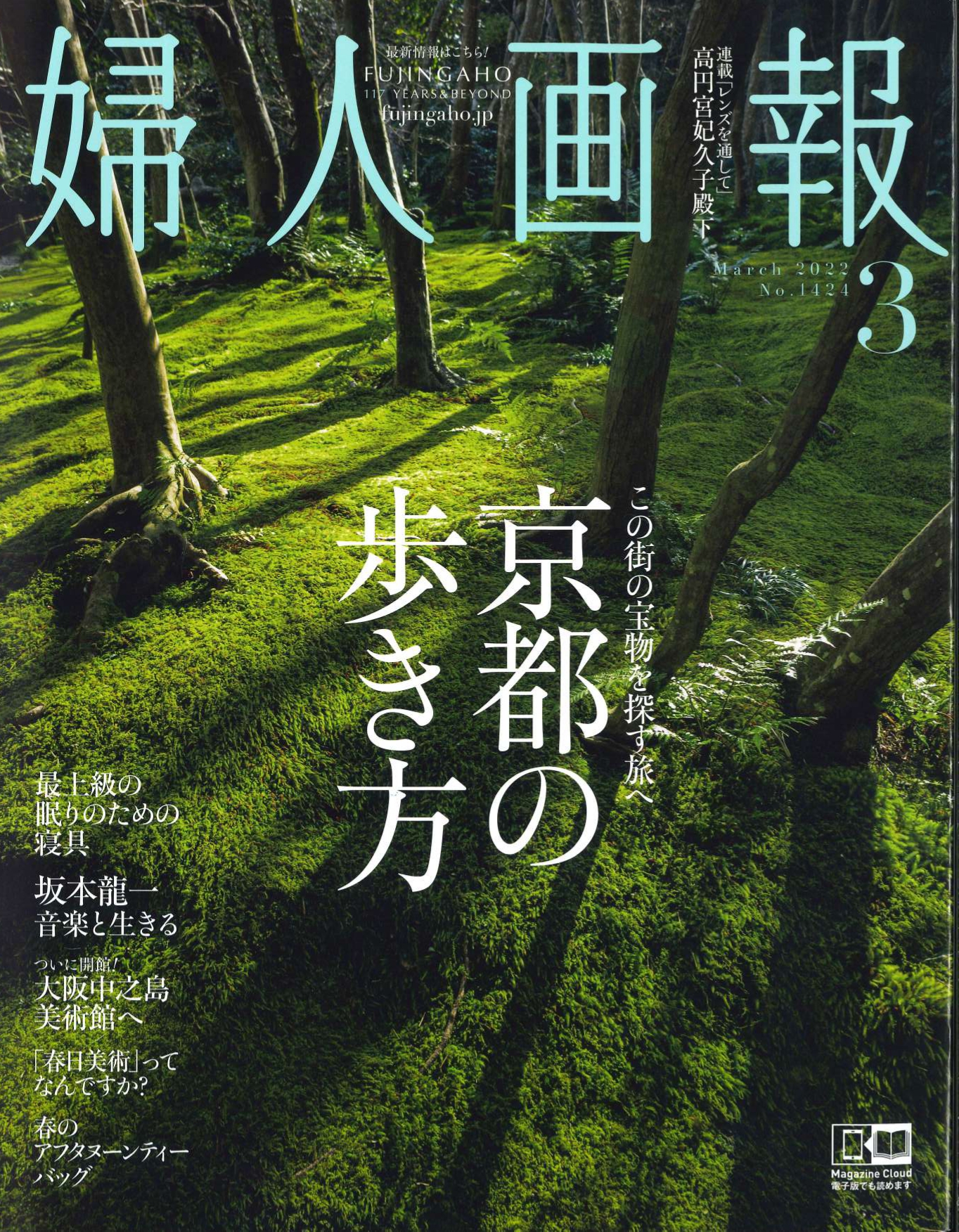 【掲載情報】『婦人画報３月号』にイワタ製品が掲載されました。