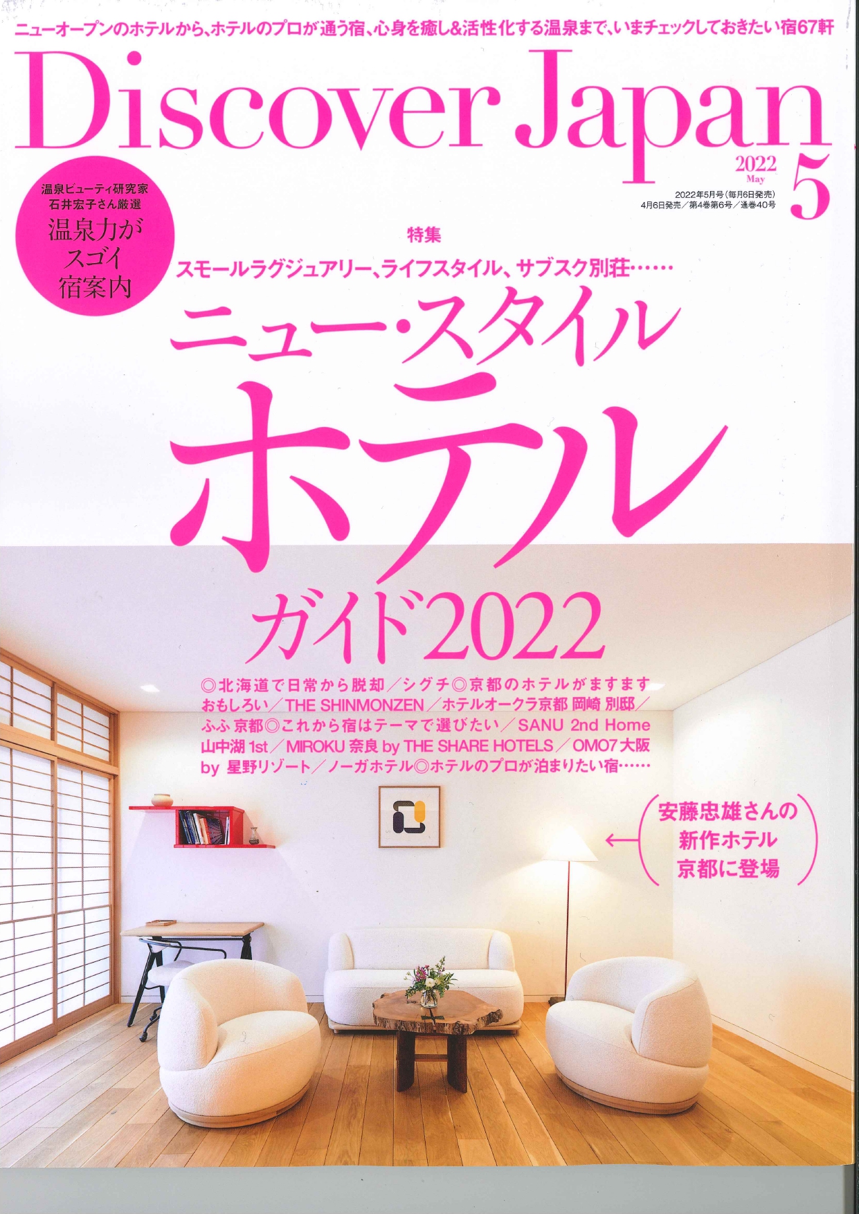 【掲載情報】『Discover Japan　5月号』にイワタ製品が掲載されました。