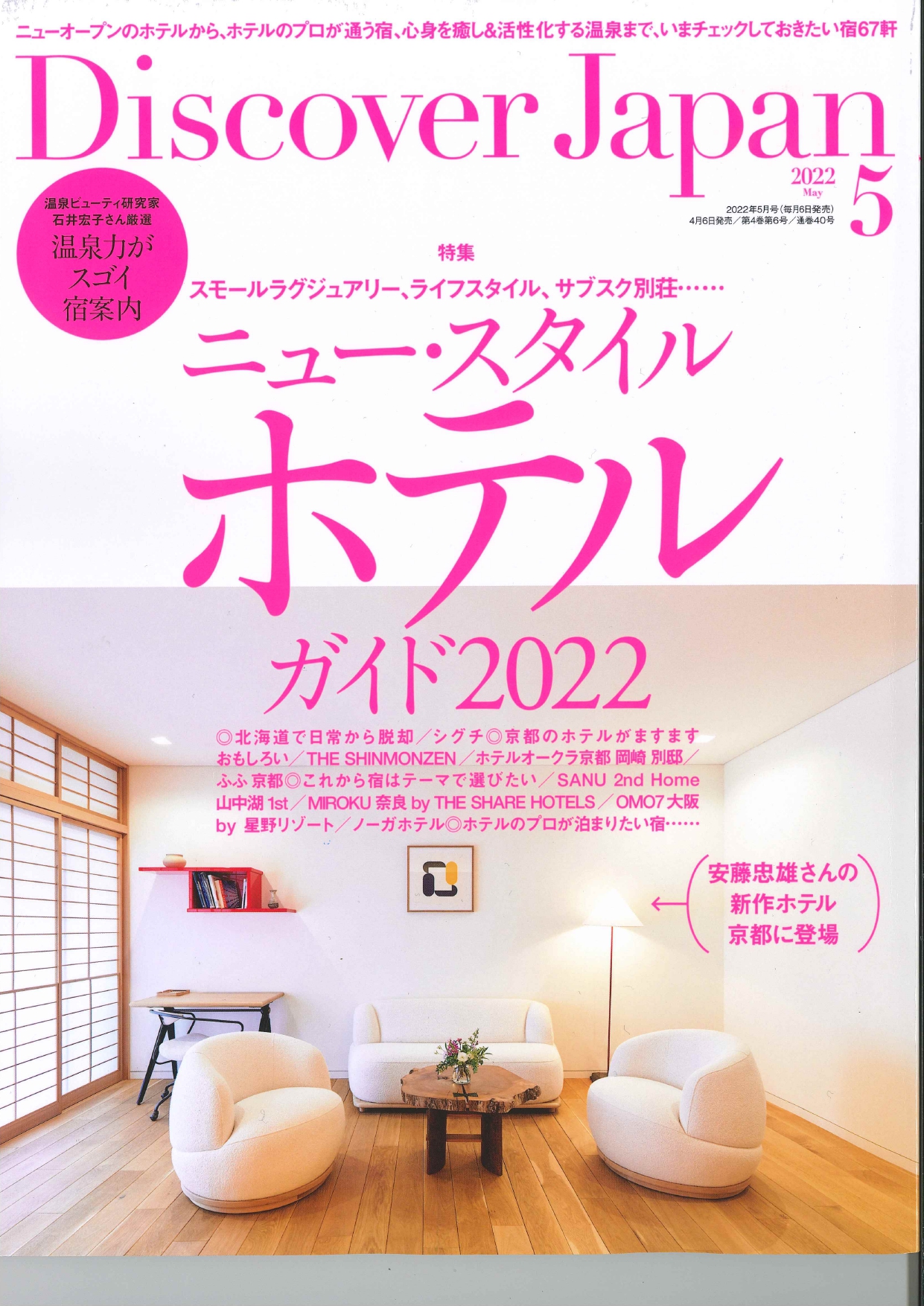 【掲載情報】『Discover Japan　5月号』にイワタ製品が掲載されました。