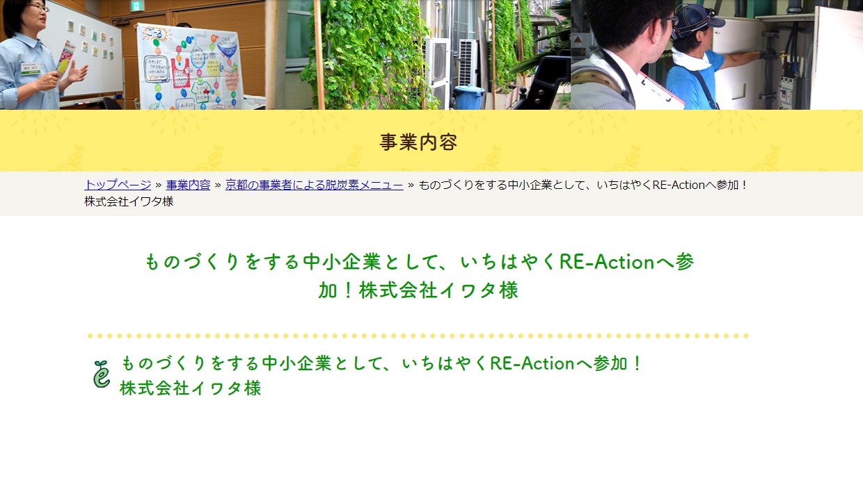 【掲載情報】京都府地球温暖化防止活動推進センター様に掲載されました。