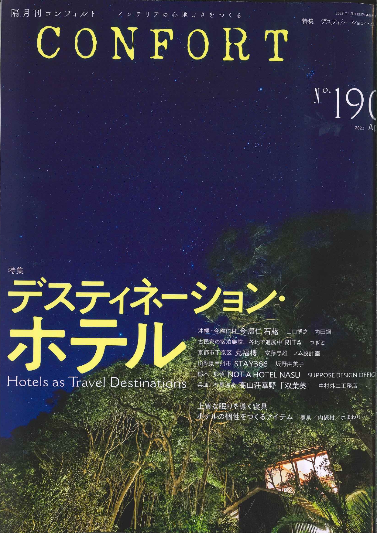 【掲載情報】CONFORT（コンフォルト）2023年4月号に掲載されました