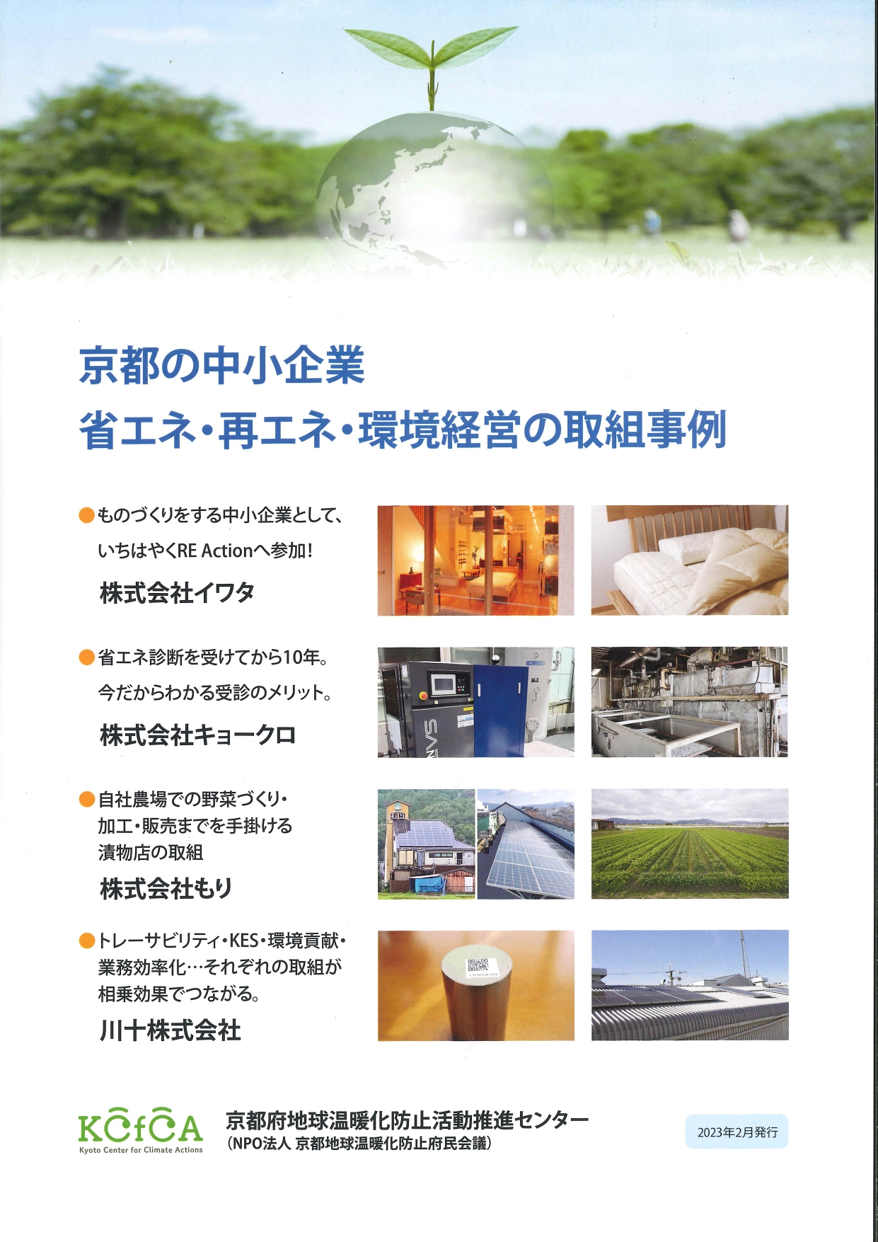【掲載情報】京都府地球温暖化防止活動推進センター様に掲載されました。