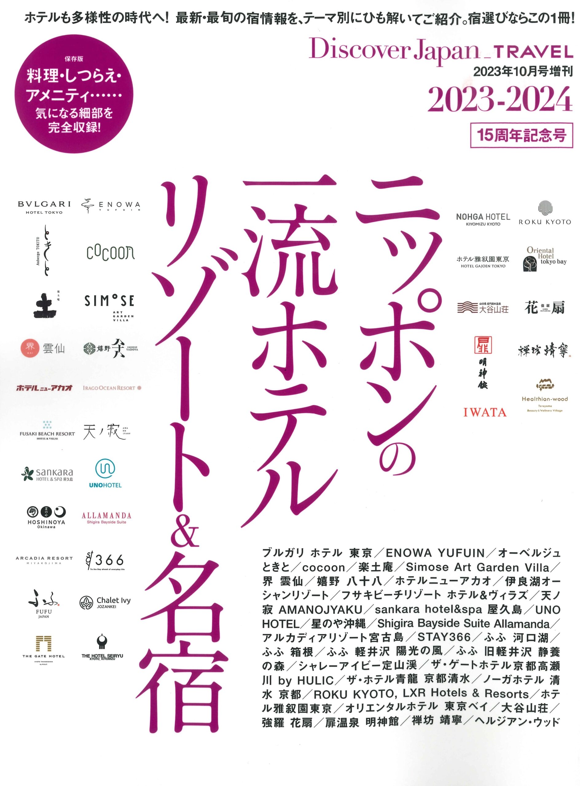 【掲載情報】Discover Japan増刊号「ニッポンの一流ホテルリゾート＆名宿 2023-2024」にイワタ製品が掲載されました。