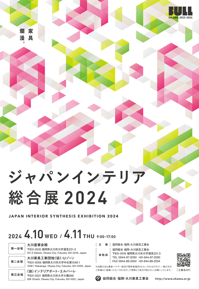 4月10日〜11日のジャパンインテリア総合展2024に出展いたします