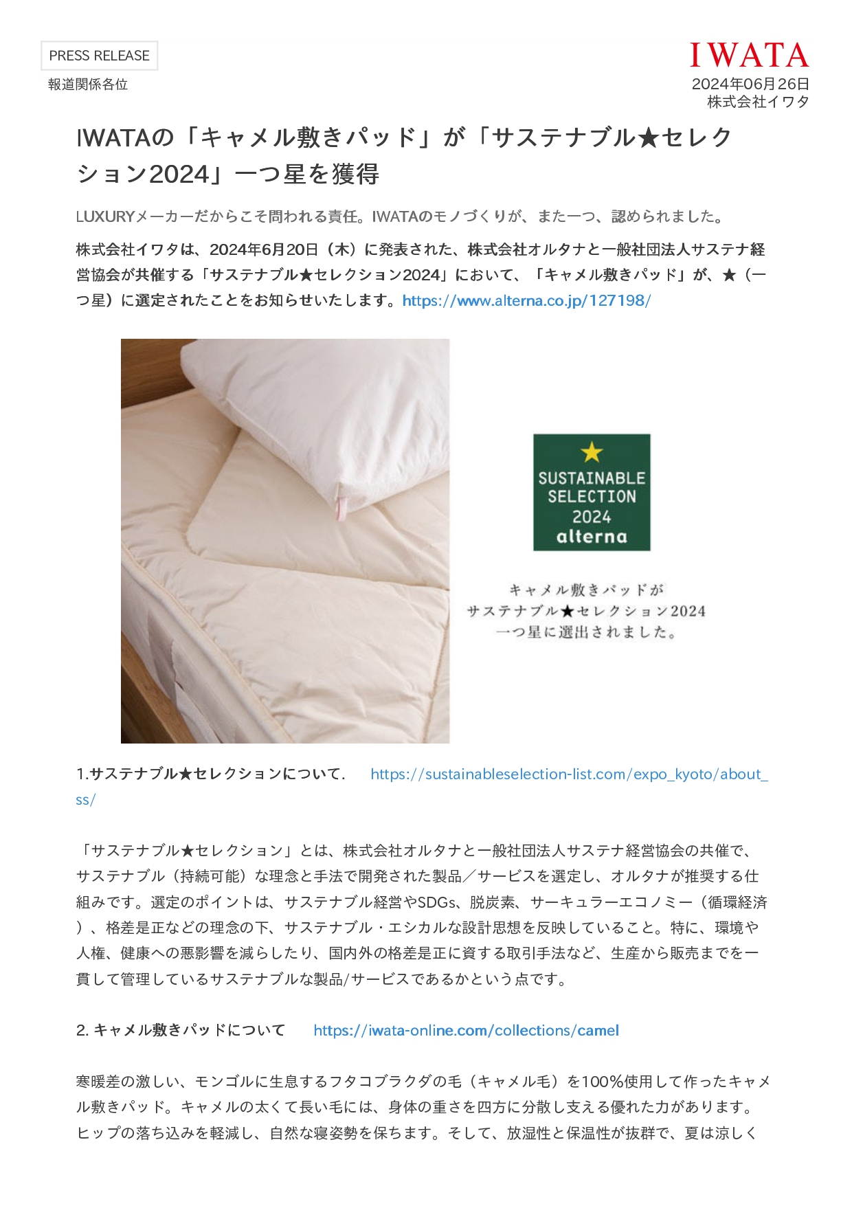IWATAの「キャメル敷きパッド」が「サステナブル★セレク ション2024」⼀つ星を獲得いたしました
