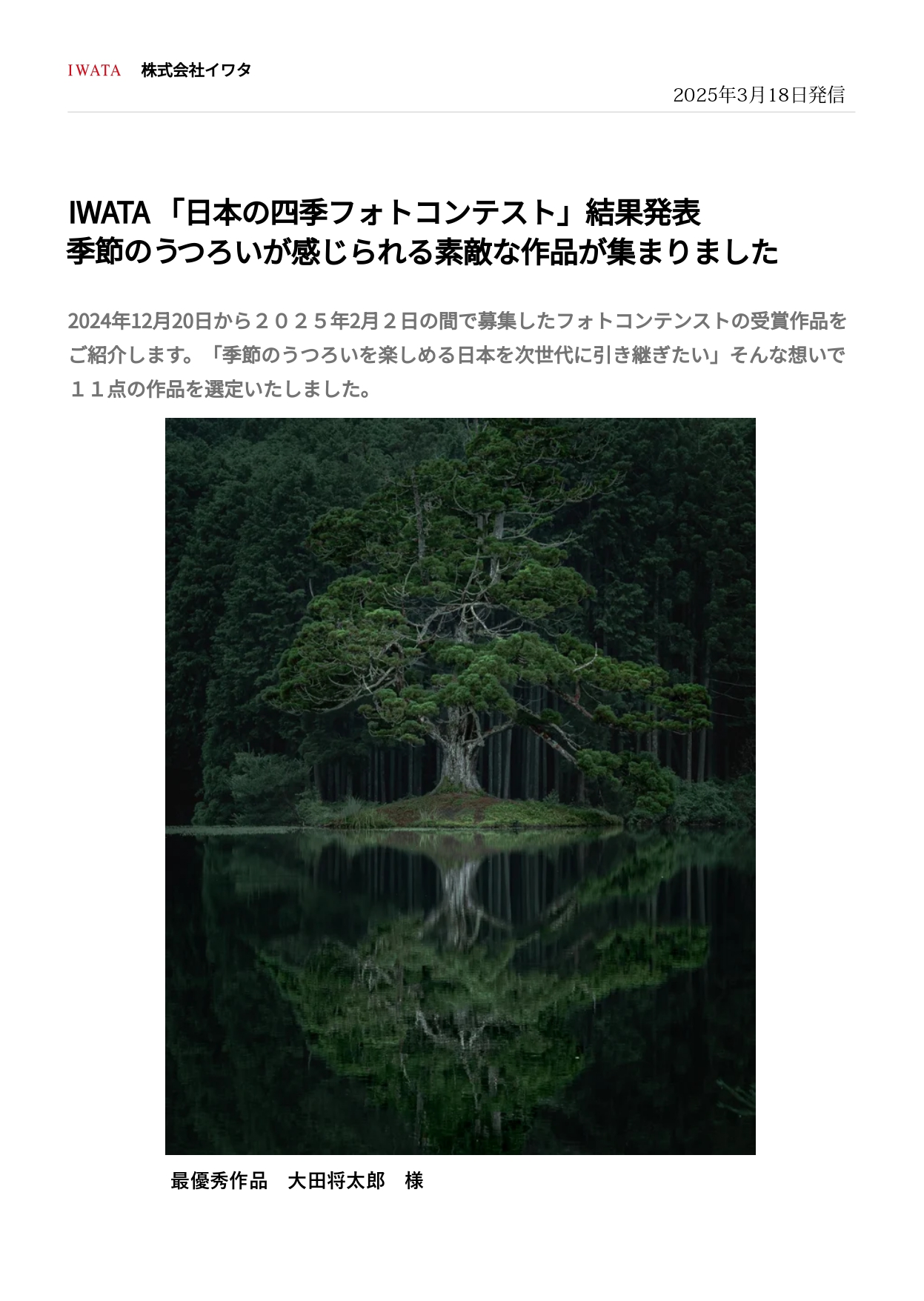 「日本の四季フォトコンテスト」結果発表