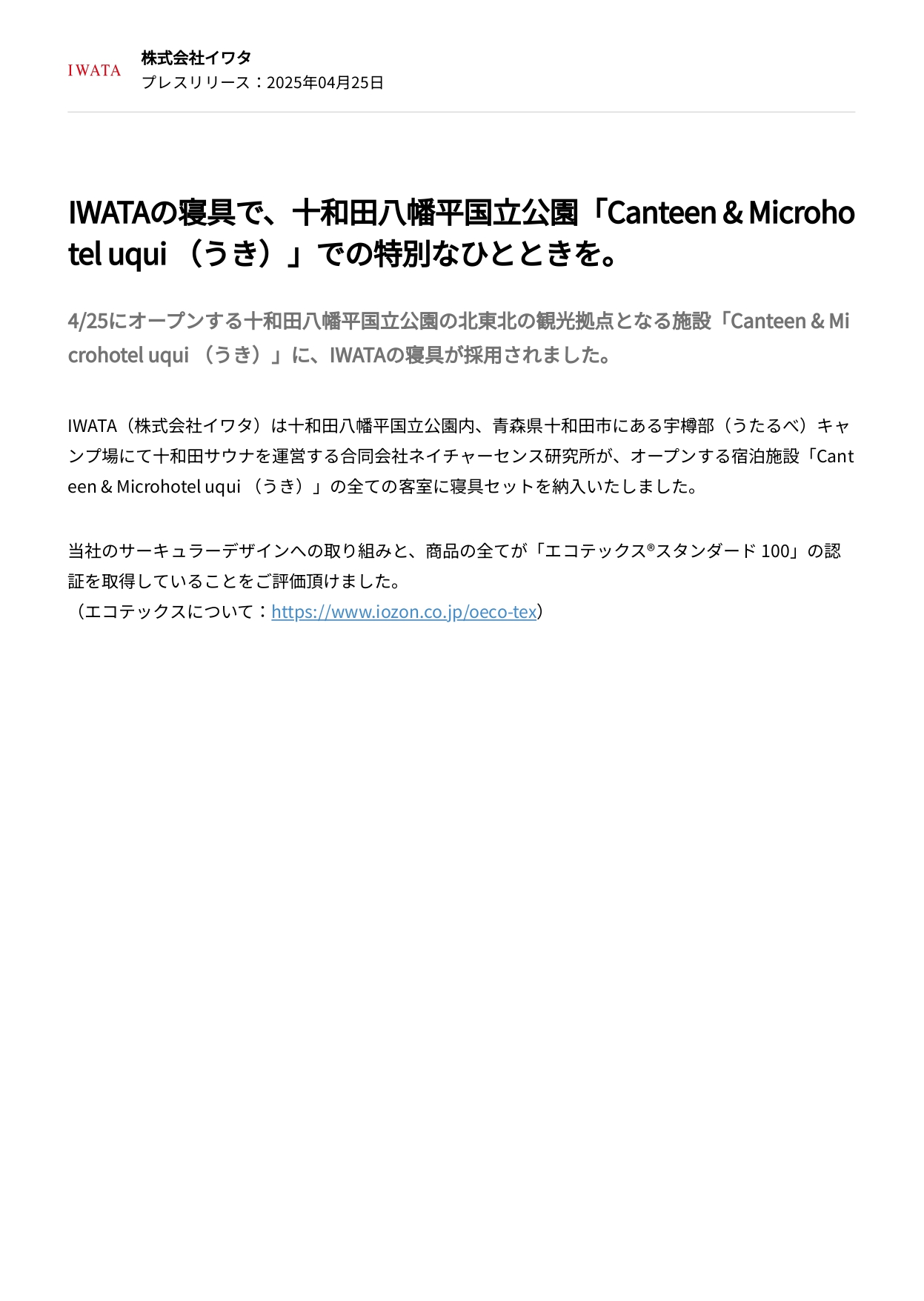 IWATAの寝具で 十和田八幡平国立公園「Canteen & Microhotel uqui 」での特別なひとときを