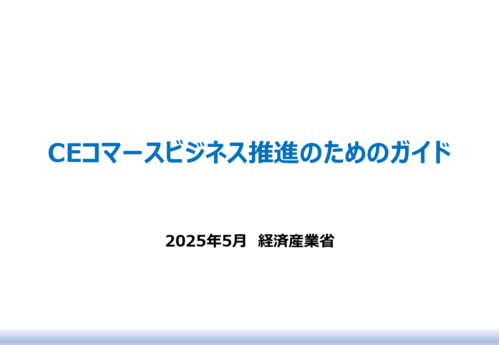 【掲載情報】経済産業省『CEコマースビジネス推進のためのガイド』に事例紹介されました