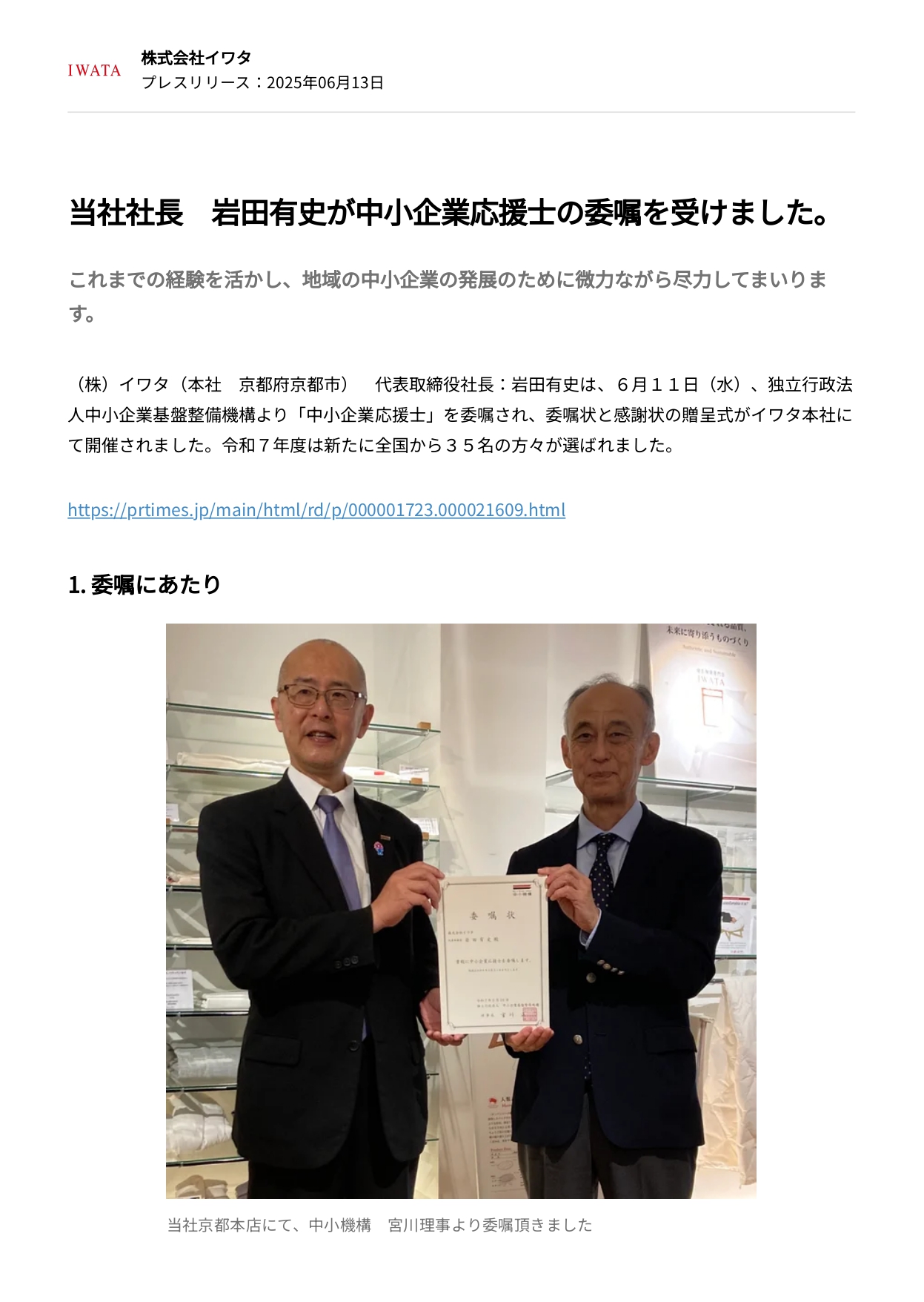 当社社長 岩田有史が「中小企業応援士」の委嘱を受けました