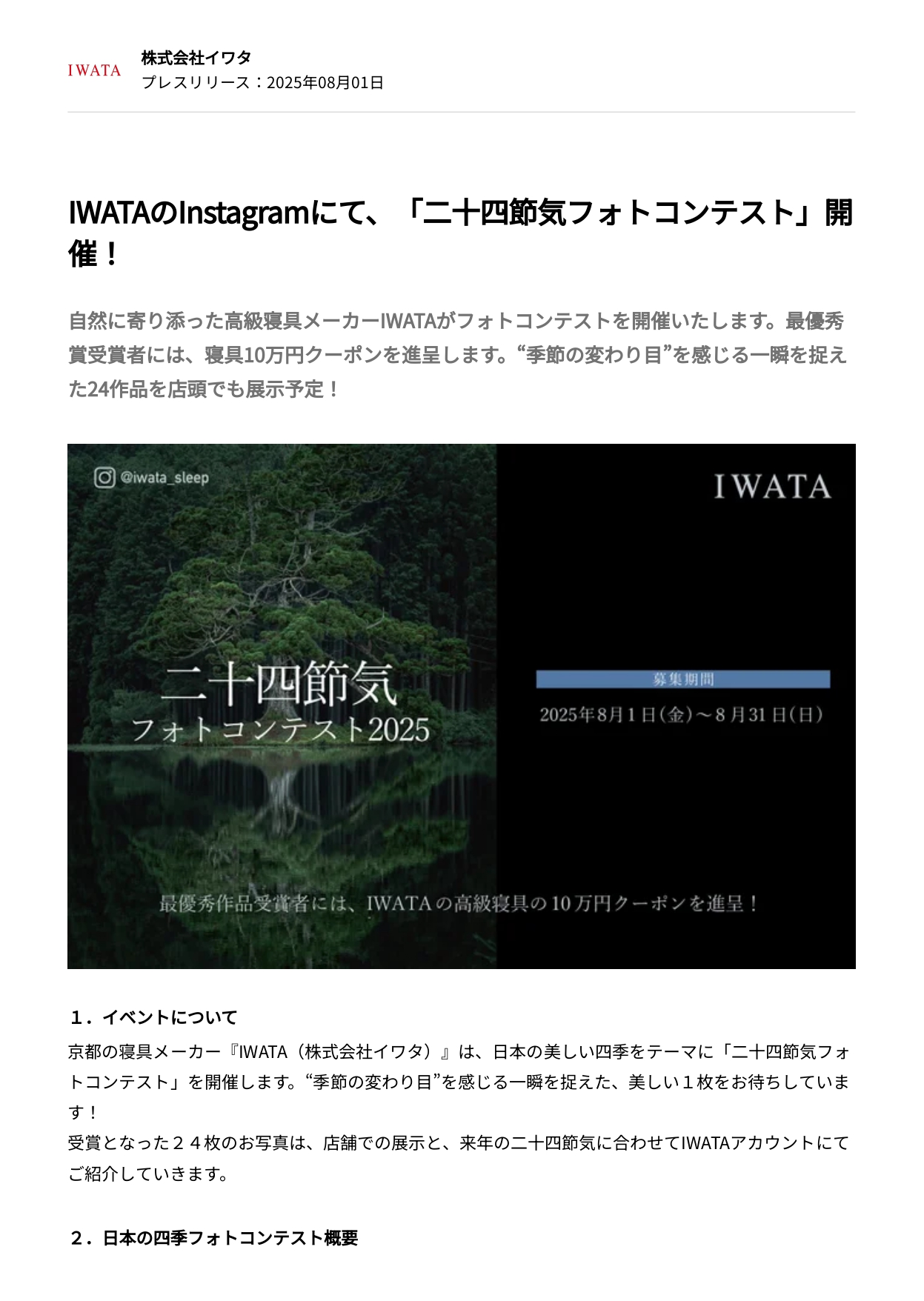 Instagramにて「二十四節気フォトコンテスト」開催！【8/31まで】