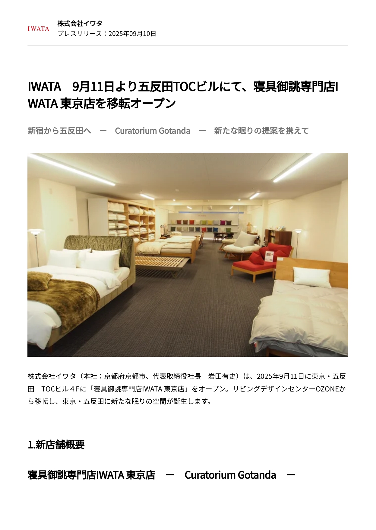 9/11 「寝具御誂専門店IWATA 東京店」移転オープン（五反田TOCビル）